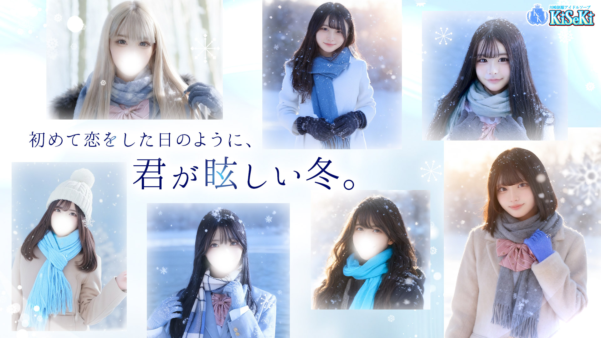 川崎制服アイドルソープ KiSeKi／ソープ(学園系/川崎堀之内南町・川崎駅周辺)