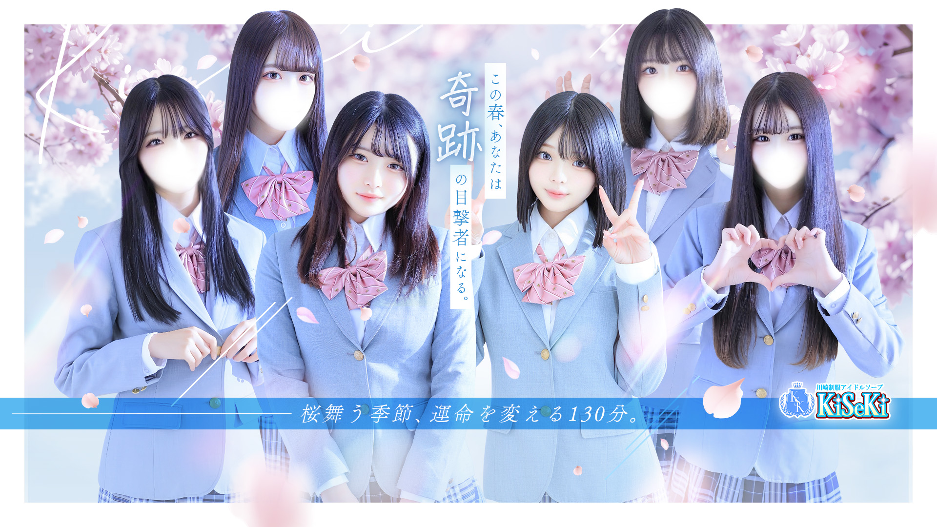 川崎制服アイドルソープ KiSeKi／ソープ(学園系/川崎堀之内南町・川崎駅周辺)