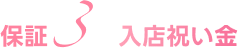 入店祝い金